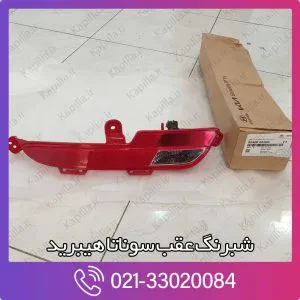 شبرنگ عقب سوناتا هیبرید