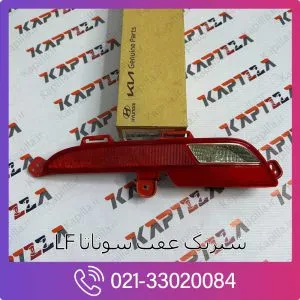 شبرنگ سپر عقب هیوندای سوناتا LF