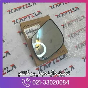 شیشه آینه بغل پیکانتو