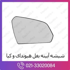 شیشه آینه بغل هیوندای توسان ix35