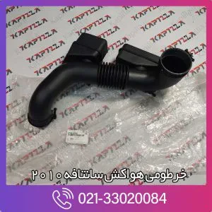 خرطومی هواکش سانتافه 2010
