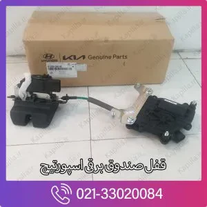 قفل صندوق برقی کیا اسپورتیج