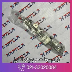 ریل سوخت هیوندای النترا