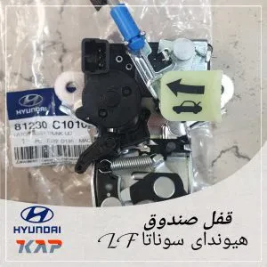 قفل صندوق هیوندای سوناتا Lf
