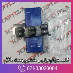 کلید شیشه بالابر راننده i30