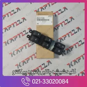 کلید شیشه بالابر راننده پیکانتو