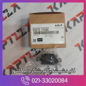 کلید شیشه بالابر شاگرد پیکانتو