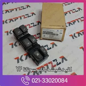 کلید شیشه بالابر سمت راننده سوناتا YF