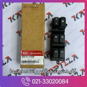 کلید شیشه بالابر راننده اپتیما
