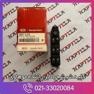 کلید شیشه بالابر راننده موهاوی