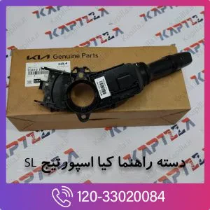 دسته راهنما کیا اسپورتیج SL