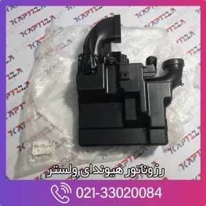 رزوناتور هیوندای ولستر