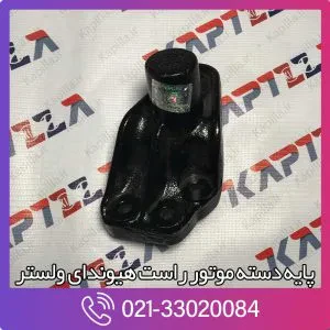 پایه دسته موتور راست هیوندای ولستر