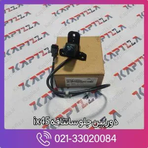 دوربین جلو سانتافه ix45