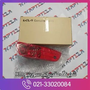 شبرنگ عقب چپ سورنتو xm