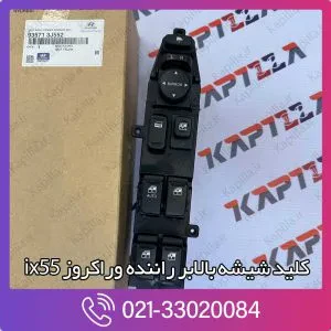 کلید شیشه بالابر راننده وراکروز