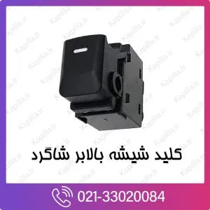 کلید شیشه بالابر شاگرد کیا موهاوی