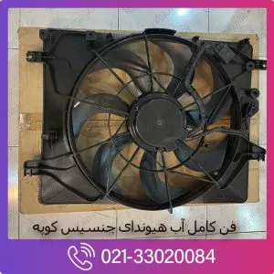 فن کامل آب هیوندای جنسیس کوپه