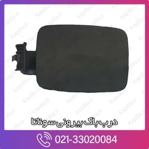 درب باک بیرونی سوناتا