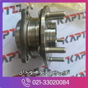 توپی چرخ جلو سانتافه