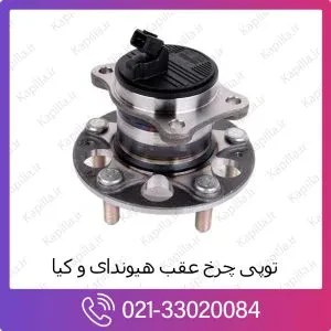 توپی چرخ عقب هیوندای سانتافه