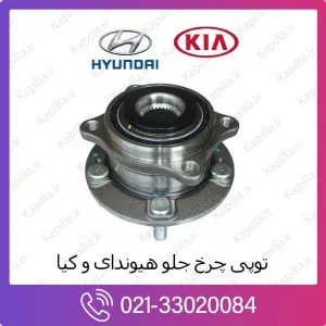 توپی چرخ جلو هیوندای سانتافه