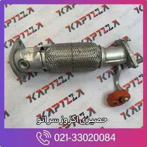 حصیری اگزوز سراتو