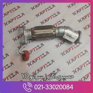 حصیری اگزوز سراتو YD