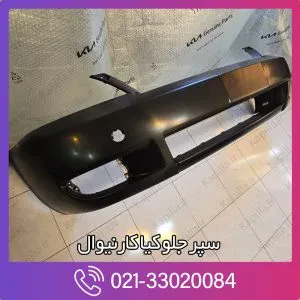 سپر جلو کیا کارنیوال
