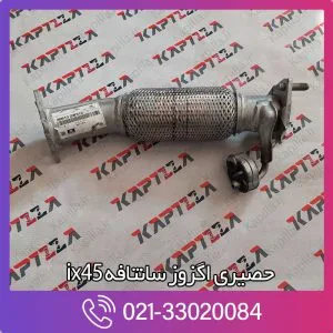 حصیری اگزوز هیوندای سانتافه