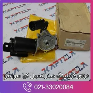 موتور کوپلینگ دیفرانسیل کیا سورنتو