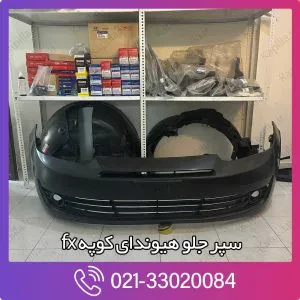 سپر جلو کوپه اف ایکس fx