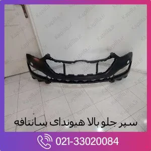 سپر جلو سانتافه