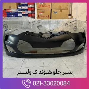 سپر جلو ولستر