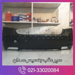 سپر عقب جنسیس سدان
