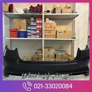 سپر عقب اپتیما gt-line