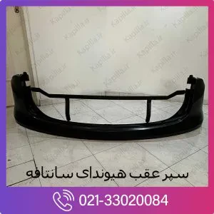 سپر عقب سانتافه