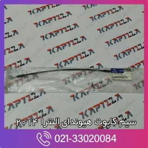 سیم کاپوت هیوندای النترا 2014