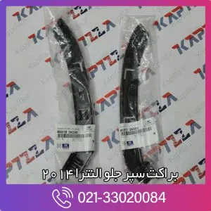 براکت سپر جلو النترا 2014