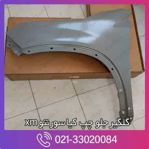 گلگیر جلو چپ کیا سورنتو xm