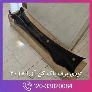 توری برف پاک کن آزرا 2018