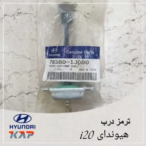 ترمز درب جلو چپ هیوندای i20