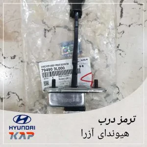 ترمز درب عقب راست هیوندای آزرا