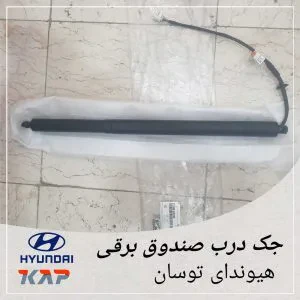 جک درب صندوق برقی هیوندای توسان