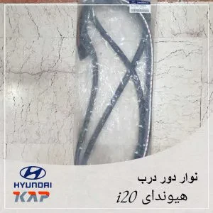 نوار دور درب جلو چپ هیوندای i20