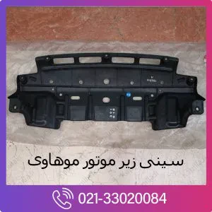 سینی زیر موتور موهاوی