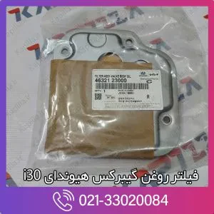 فیلتر روغن گیربکس هیوندای i30