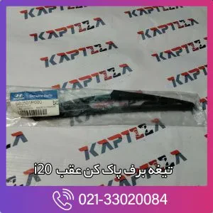 تیغه برف پاک کن عقب i20