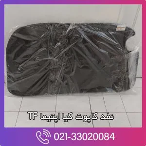 نمد کاپوت کیا اپتیما TF