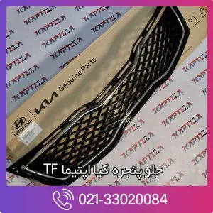 جلو پنجره کیا اپتیما TF